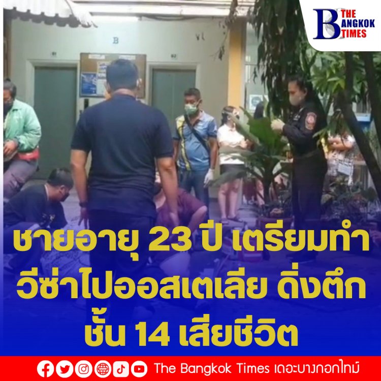 ชายอายุ 23 ปี เตรียมทำวีซ่าไปออสเตเลีย ดิ่งตึกชั้น 14 เสียชีวิต