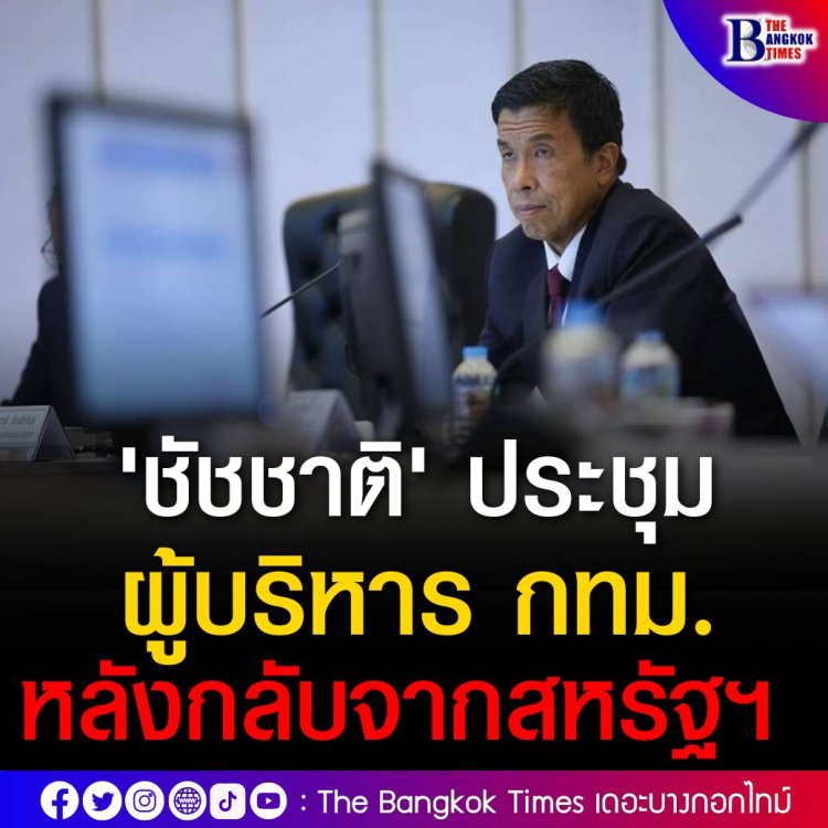 'ชัชชาติ' ประชุมผู้บริหาร กทม. ครั้งแรก หลังกลับจากสหรัฐฯ 