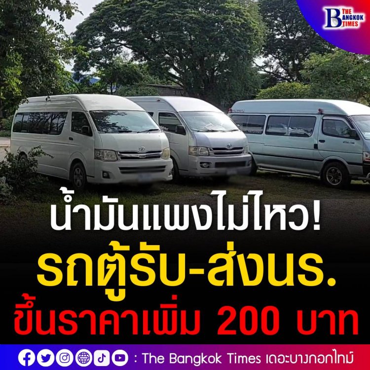 รถตู้รับ-ส่งนักเรียนจังหวัดพิษณุโลก ปรับขึ้นราคาเพิ่ม 200 บาท หลังน้ำมันแพงไม่ไหว ยืนยันหากราคาน้ำมันลด ก็จะปรับลดราคาให้ผู้ปกครองทันที