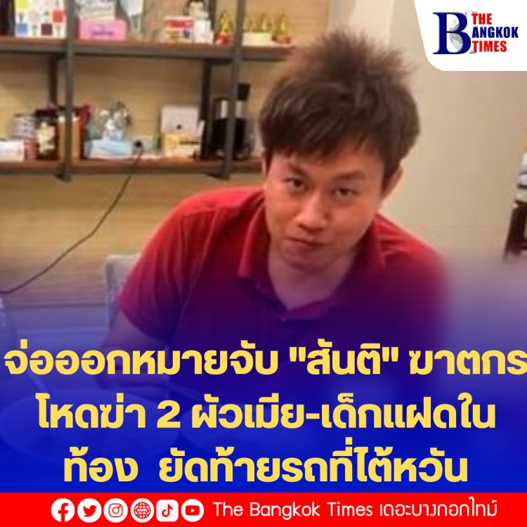 ศาลอาญาอนุมัติออกหมายจับ "สันติ" ฆาตกรโหดฆ่า 4 ศพ ยัดท้ายรถที่ไต้หวัน