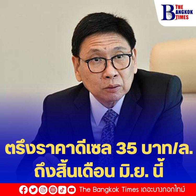 ก.พลังงานเผย ราคาดีเซล 35 บาท/ลิตร ตรึงราคาถึงสิ้นเดือน มิ.ย.นี้
