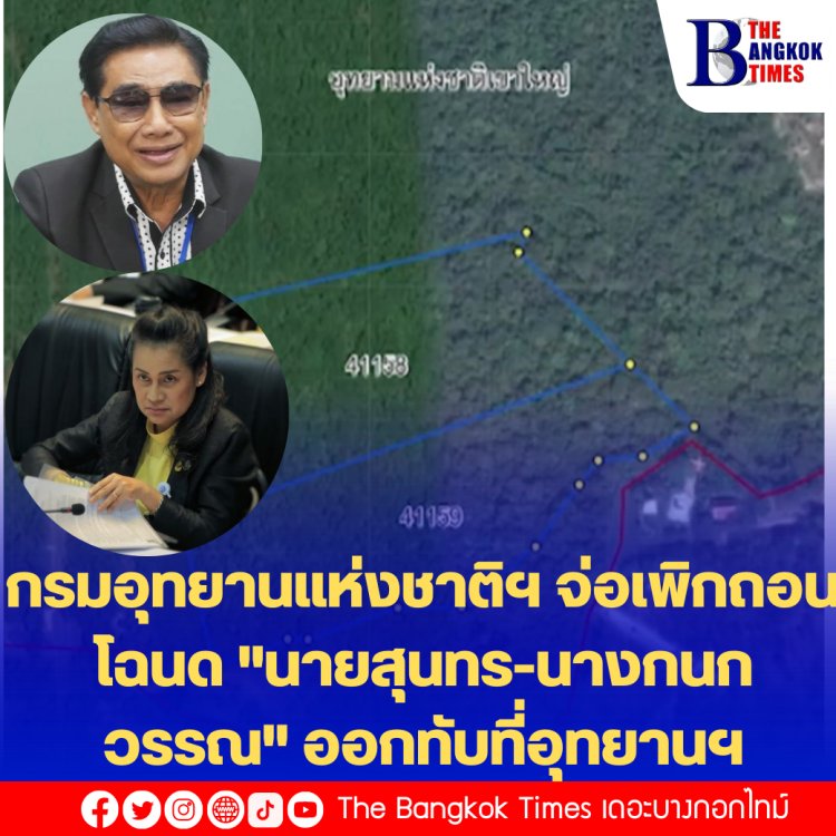 กรมอุทยานแห่งชาติฯ จ่อเพิกถอนโฉนด "นายสุนทร-นางกนกวรรณ" ออกทับที่อุทยานฯ-"ชัยวัฒน์"เผย เมื่อปปช.ชี้มูลผิด สามารถแจ้งจับได้ทันที-ยันรุกที่อุทยานมีมากกว่า "สุนทร-กนกวรรณ" เป็นนักการเมืองท้องถิ่นรวมกว่า 8,000 ไร่