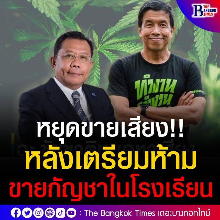 "ศุภชัย"ฉะ"ชัชชาติ"หยุดหาเสียงในโรงเรียนเตรียมประกาศร.ร.ปลอดกัญชา