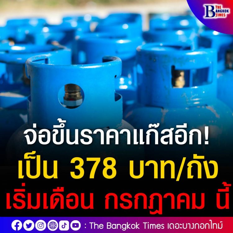 คนไทยอ่วมต่อเนื่อง!กบง.จ่อขึ้นราคาแก๊สเป็น 378 บาทต่อถัง ก.ค.นี้