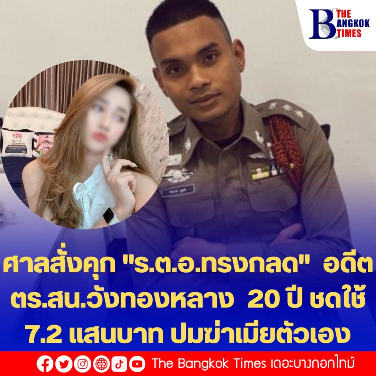 ศาลสั่งคุก "ร.ต.อ.ทรงกลด"  อดีตตร.สน.วังทองหลาง  20 ปี ชดใช้ 7.2 แสนบาท ปมฆ่าเมียตัวเอง-อ้างปืนลั่นใส่ขมับ คดีดังปี 63