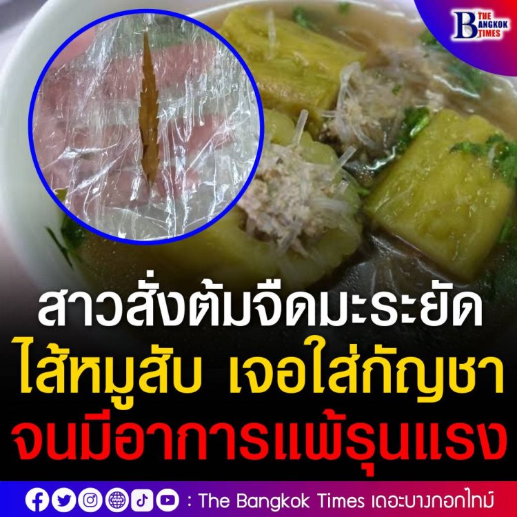 สาวสั่งต้มจืดมะระยัดไส้หมูสับมากิน เจอใส่กัญชา จนมีอาการแพ้รุนแรง