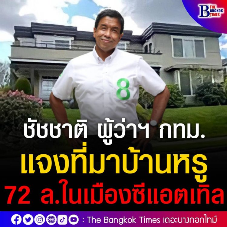 ผู้ว่าฯ ชัชชาติ แจงละเอียด ที่มาบ้านหรู 72 ล้านในเมืองซีแอตเทิล เผย ได้มาจากการขายมรดกที่ดินย่านพระราม 4 และเจ้าของที่ตัวจริงคือลูก