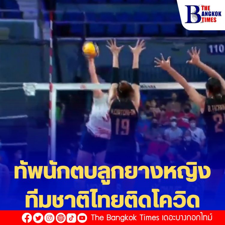 ทัพนักตบลูกยางหญิง ทีมชาติไทยติดโควิด