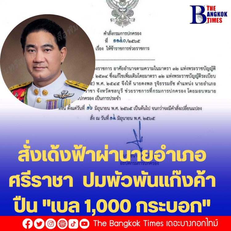 สั่งเด้งฟ้าผ่านายอำเภอศรีราชา  ปมพัวพันแก๊งค้าปืน "เบล 1,000 กระบอก"