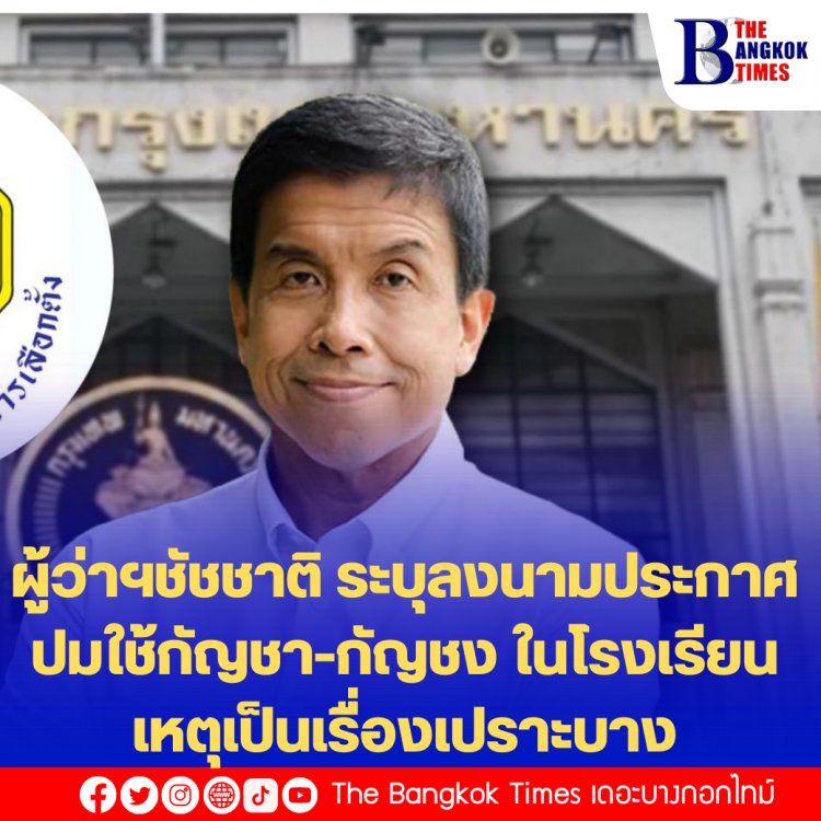 ผู้ว่าฯชัชชาติ ระบุลงนามประกาศปมใช้กัญชา-กัญชง ในโรงเรียน เหตุเป็นเรื่องเปราะบาง