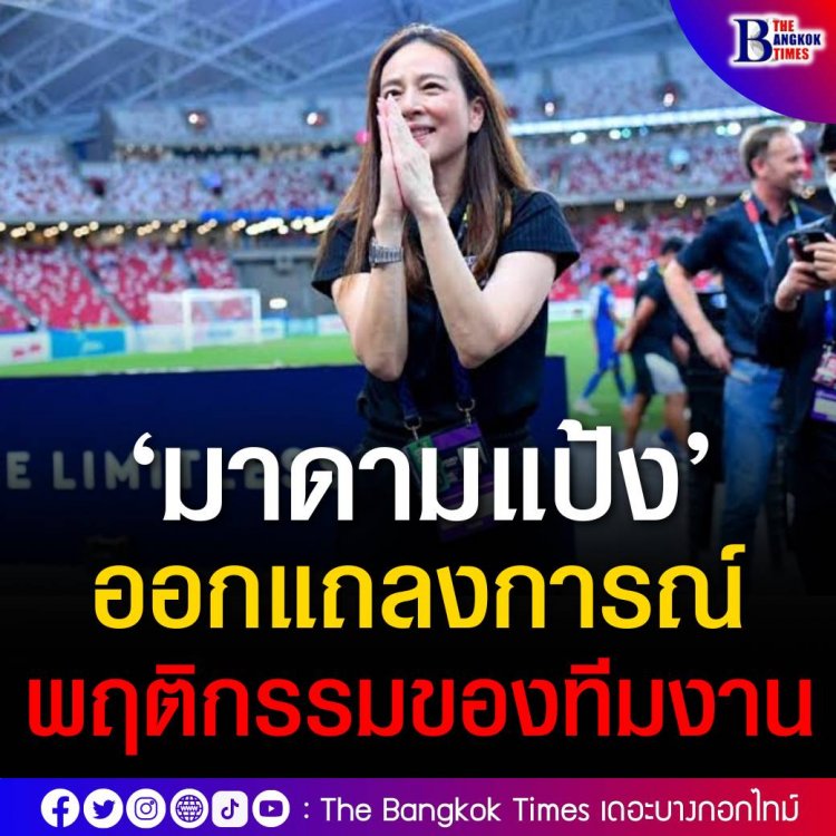 ‘มาดามแป้ง’ขอโทษสังคมพร้อมตำหนิทีมงานลวนลามนักเตะทีมชาติไทยแล้ว