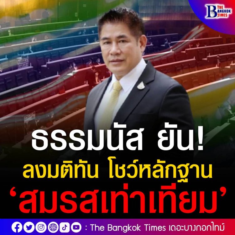 “ธรรมนัส”ยันลงมติให้ร่าง พ.ร.บ.สมรสเท่าเทียมเป็นร่างหลัก พร้อมโชว์หลักฐาน