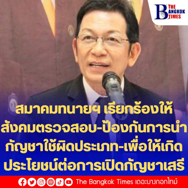 สมาคมทนายฯ เรียกร้องให้สังคมตรวจสอบ-ป้องกันการนำกัญชาใช้ผิดประเภท-เพื่อให้เกิดประโยชน์ต่อการเปิดกัญชาเสรี