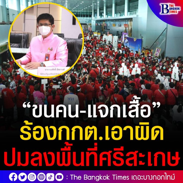 “ขนคน-แจกเสื้อ” ! ที่ปรึกษา รมต. สำนักนายกฯ ร้อง กกต.เอาผิด เพื่อไทย ปมลงพื้นที่ศรีสะเกษ