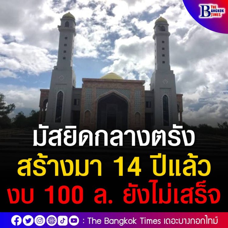 ป.ป.ช.ส่วนกลางเตรียมลงตรวจสอบมัสยิดกลางจังหวัดตรัง ในวันที่ 20 มิ.ย.นี้ หลังจากสร้างนานกว่า 14 ปี ยังไม่แล้วเสร็จ ใช้งบประมาณกว่า 100 ล้าน