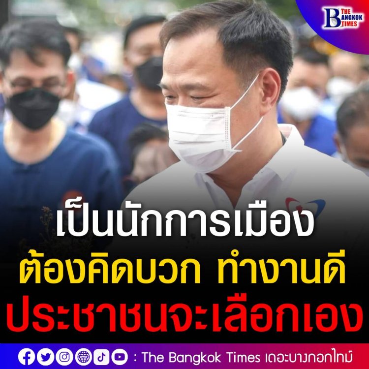 ไม่มีหนู ไม่มีงู! “อนุทิน” โพสต์เฟซบุ๊ก ติด ศรีสะเกษยกทีม ต้อนรับเพื่อไทย ลงพื้นที่ ชี้ เป็น นักการเมือง ต้องคิดบวก ทำงานดี ประชาชนจะเลือกเอง