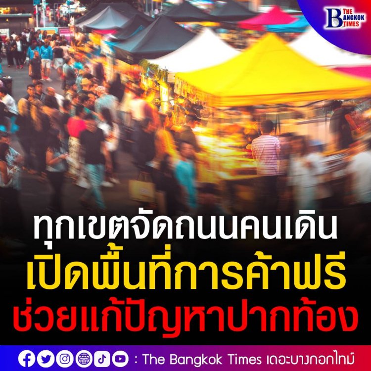 ชัชชาติ สั่งด่วน! ทุกเขตจัดถนนคนเดิน เปิดพื้นที่การค้าฟรี ช่วยแก้ปัญหาปากท้อง จ่อพิจารณาจุดทำการค้าสำหรับหาบเร่แผงลอย โดยไม่กระทบคนเดินเท้า