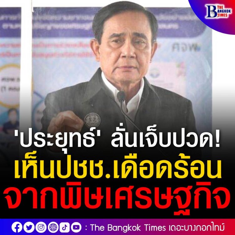 'ประยุทธ์' ลั่นเจ็บปวด หลังเห็นประชาชนเดือดร้อน จากพิษเศรษฐกิจ