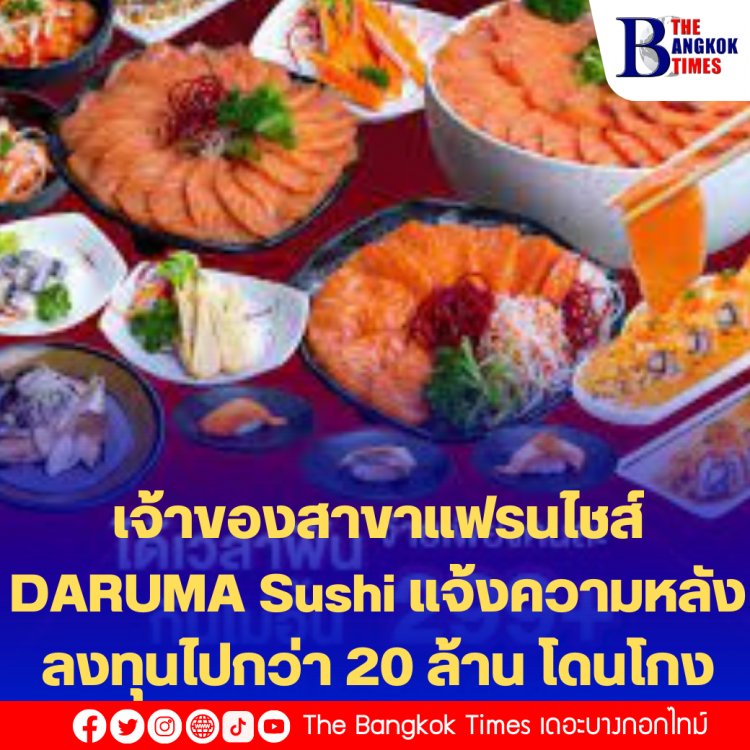 2 เจ้าของสาขาแฟรนไชส์ DARUMA Sushi แจ้งความ ปคบ.หลังลงทุนรายละกว่า 2 ล้านบาทแล้วโดนโกง
