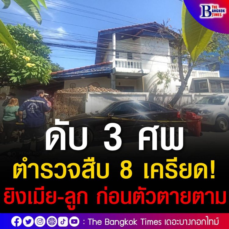 ร.ต.ท ก่อเหตุฆ่า 3 ศพคาบ้านพักส่วนตัว ลูกชายเล่าวินาทีช็อกเดินลงจากบ้านมาเจอพ่ออุ้มศพแม่ และสั่งให้ไปดูน้องสาวที่ถูกยิงในห้อง เจ้าหน้าที่คาดชนวนเหตุจากการทะเลาะวิวาทในครอบครัว