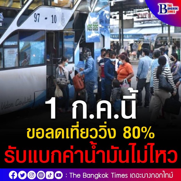 สมาคมรถโดยสารฯ แจ้งเดือนหน้าขอลดเที่ยววิ่งลง 80% ทั่วประเทศ หลังเจอวิกฤตราคาน้ำมันที่เพิ่มสูงอย่างต่อเนื่องจนแบกรับต้นทุนไม่ไหว