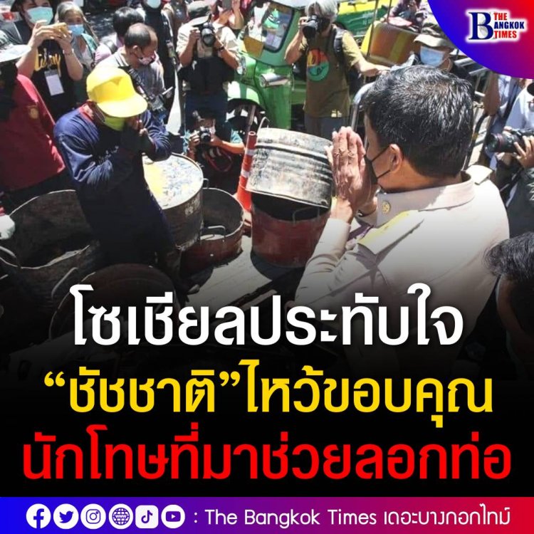 โลกโซเชียลแห่แชร์ภาพประทับใจ หลัง "ชัชชาติ"ผู้ว่าฯ กทม. เดินดูการลอกท่อของนักโทษย่านตลาดห้วยขวาง แล้วมีการไหว้ขอบคุณ พร้อมแตะหลังให้กำลังใจการทำงานของเหล่านักโทษ 