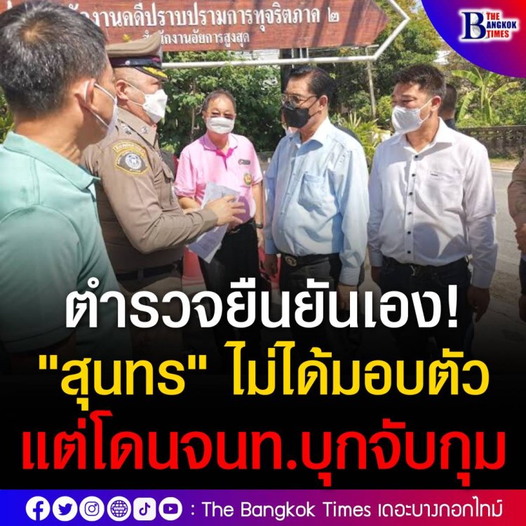 ตำรวจยืนยันเอง! นายกฯสุนทร ไม่ได้มอบตัว แต่โดนจนท.บุกจับกุมคดีรุกป่า ก่อนนำตัวมาทำบันทึกจับกุมที่โรงพักเมืองระยองและส่งอัยการ