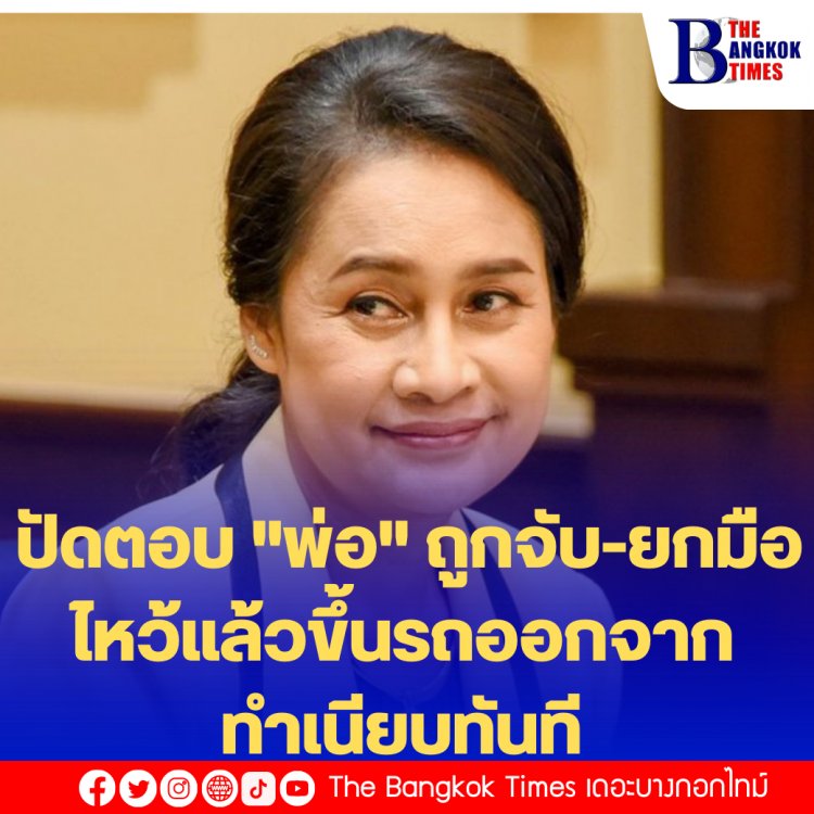 "กนกวรรณ" ปัดตอบ "พ่อ" ถูกจับ-ยกมือไหว้แล้วขึ้นรถออกจากทำเนียบทันที