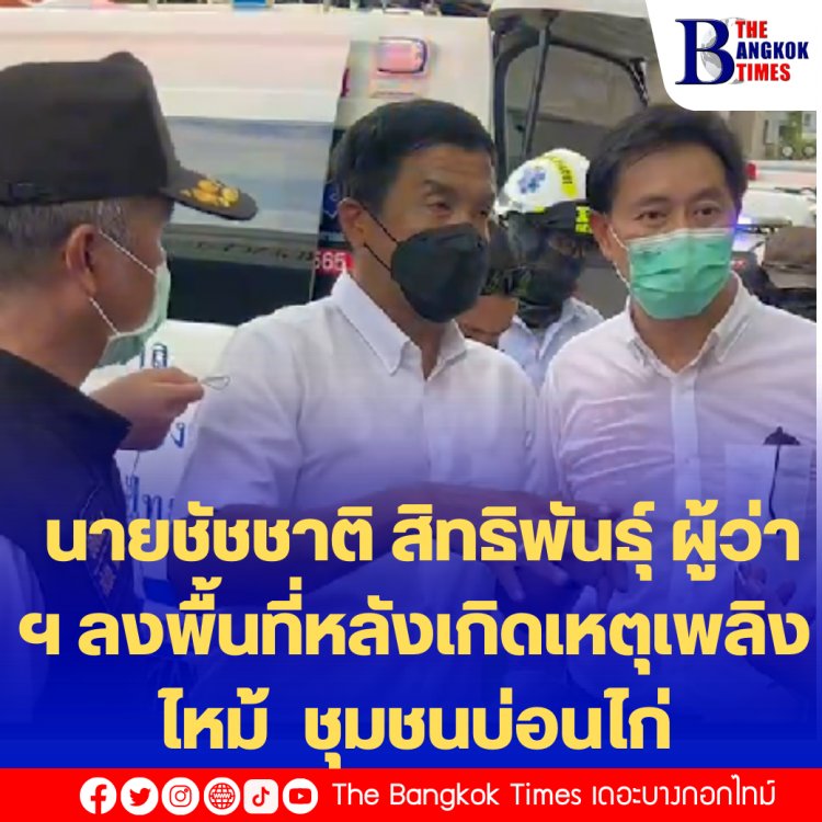 นายชัชชาติ สิทธิพันธุ์ ผู้ว่า ฯ ลงพื้นที่หลังเกิดเหตุเพลิงไหม้ ซอยปลูกจิต ชุมชนบ่อนไก่ และเข้าเยี่ยมศูนย์พักพิงผู้เดือดร้อนจากเขตเพลิงไหม้บ่อนไก่