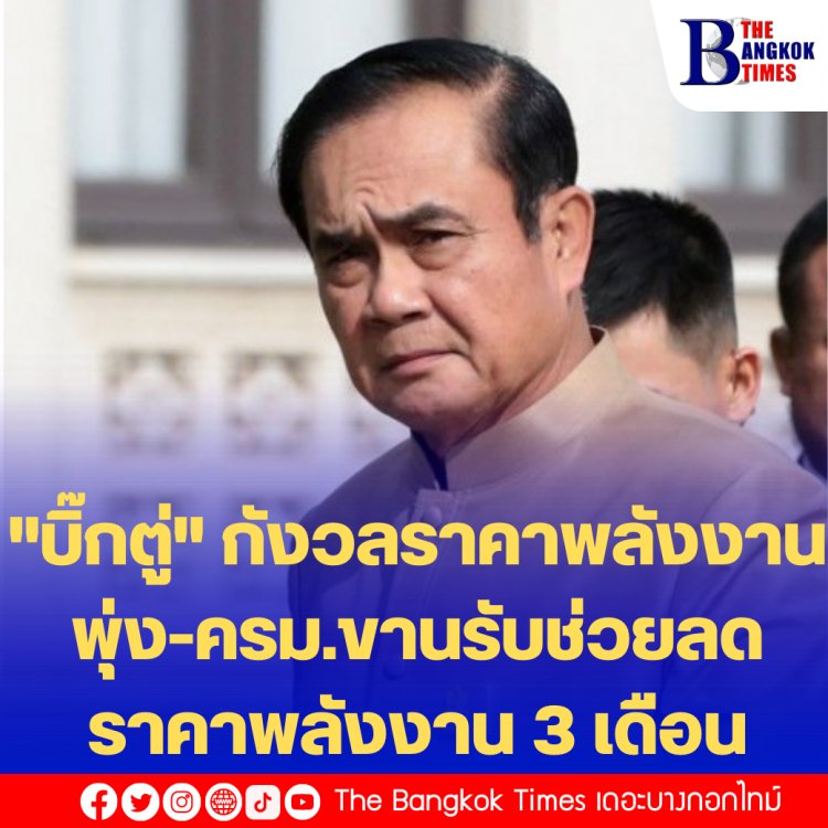 "บิ๊กตู่" กังวลราคาพลังงานพุ่ง-ครม.ขานรับช่วยลดราคาพลังงาน 3 เดือน