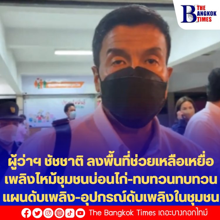 ผู้ว่าฯ ชัชชาติ ลงพื้นที่ติดตามการช่วยเหลือเหยื่อเพลิงไหม้ชุมชนบ่อนไก่ -ทบทวนแผนดับเพลิง-อุปกรณ์ดับเพลิงในชุมชน