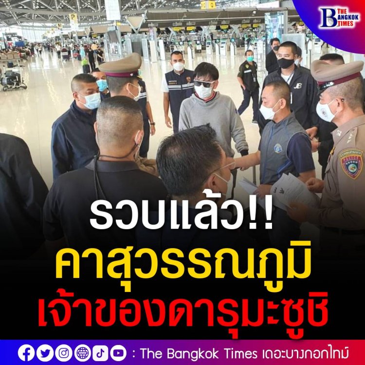 รวบคาสุวรรณภูมิ ‘บอลนี่’ เจ้าของดารุมะซูชิ