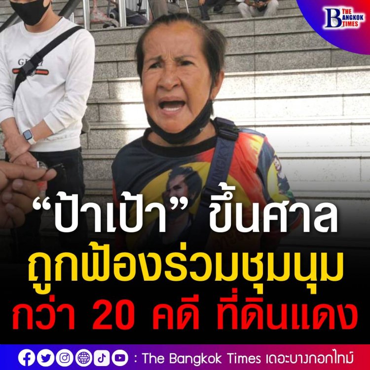 “ป้าเป้า” ขึ้นศาล คดีถูกฟ้องร่วมชุมนุมกลุ่มทะลุฟ้า ที่ดินแดง ระบุ ถูกฟ้องอีกกว่า 20 คดี เกี่ยวข้องการชุมนุม