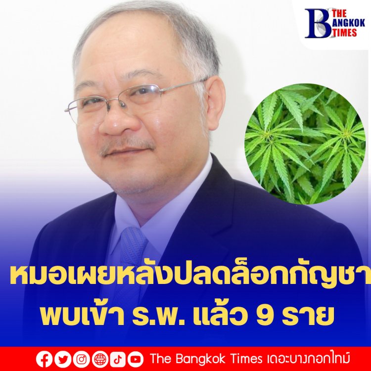 หมอเผย หลังปลดล็อกกัญชาพบเข้า ร.พ. แล้ว 9 ราย ส่วนใหญ่มีอาการกับระบบหลอดเลือดและหัวใจ