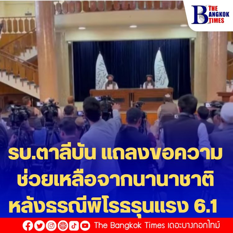 รัฐบาลตาลีบัน แถลงขอความช่วยเหลือจากนานาชาติหลังธรณีพิโรธรุนแรง 6.1 ตายกว่า 1 พันราย