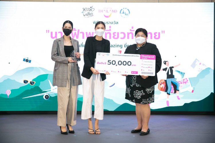 ททท. และพันธมิตรจัดงานมอบรางวัล“สุดยอดนางฟ้าพาเที่ยวทั่วไทย”