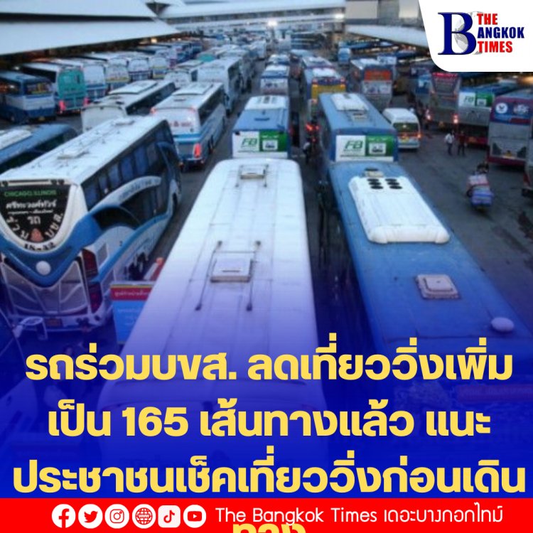 รถร่วมบขส. ลดเที่ยววิ่งเพิ่มเป็น 165 เส้นทางแล้ว แนะประชาชนเช็คเที่ยววิ่งก่อนเดินทาง