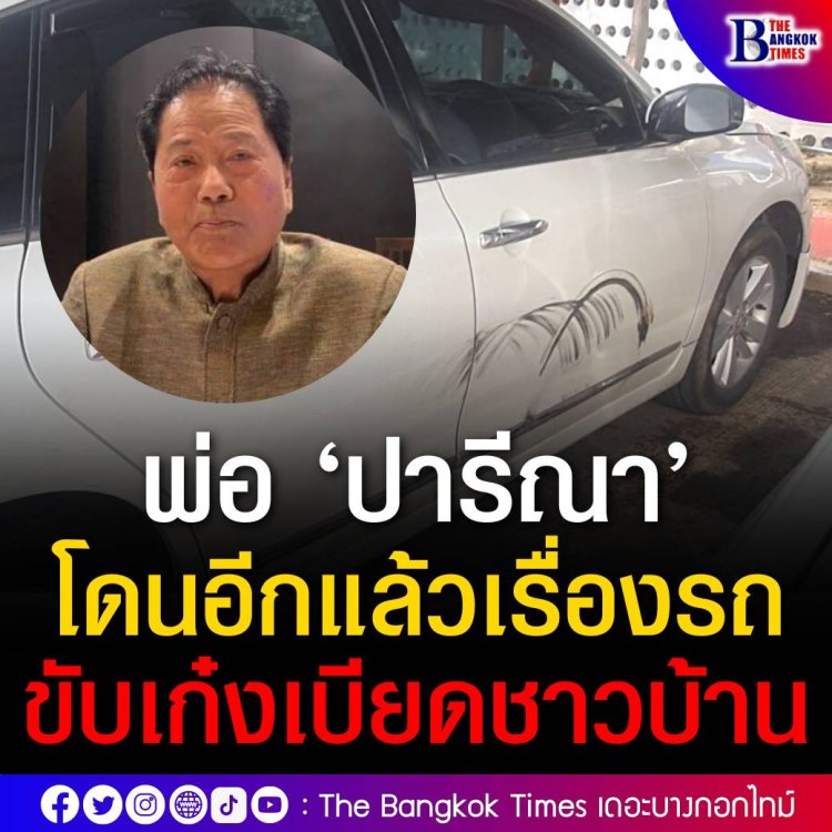 ‘ทวี ไกรคุปต์’ อดีตนักการเมืองคนดังและพ่อ ‘เอ๋ ปรารีณา’ ขับรถชนอีกแล้ว คราวนี้เอาเก๋งไปเบียดกระบะ ตกลงกันไม่ได้ สุดท้ายไปจบที่โรงพักตามเคย