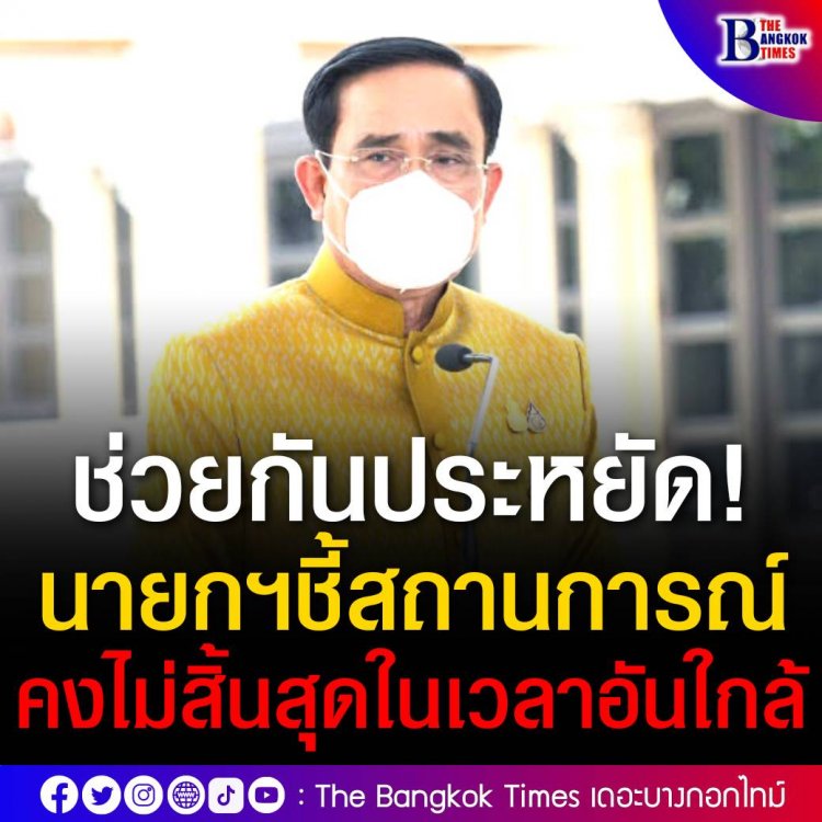 ขอช่วยกันประหยัดพลังงาน นายกฯ ชี้สถานการณ์คงไม่สิ้นสุดในเวลาอันใกล้