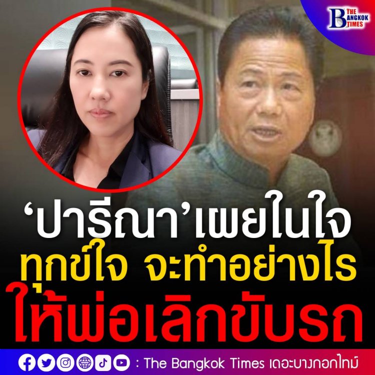 ‘เอ๋ ปารีณา’ ขอคำแนะนำ ทำอย่างไรพ่อจึงจะเลิกขับรถ หลังวานนี้ ‘ทวี’ ขับเก๋งเบียดกระบะที่ นครปฐม