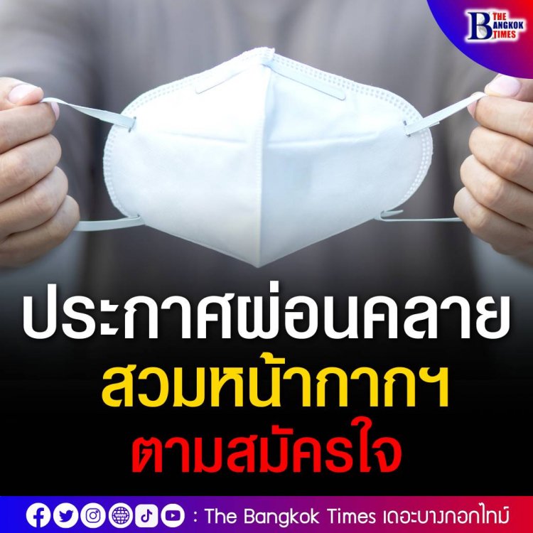 ผ่อนคลาย 'สวมหน้ากากฯ โดยความสมัครใจ' มีผลทันที