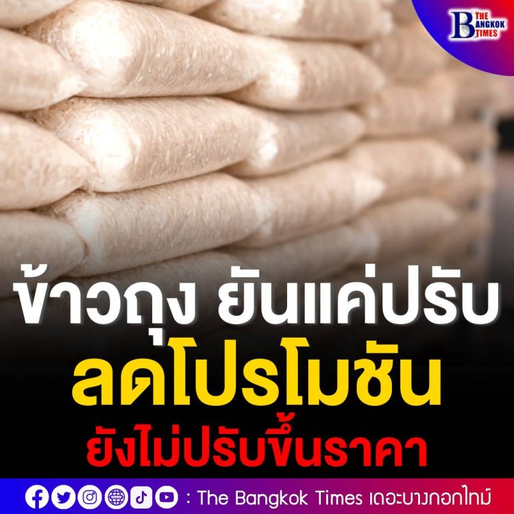 กรมการค้าภายใน-สมาคมข้าวถุง ยันแค่ปรับลดโปรโมชัน ยังไม่ได้ปรับขึ้นราคา .