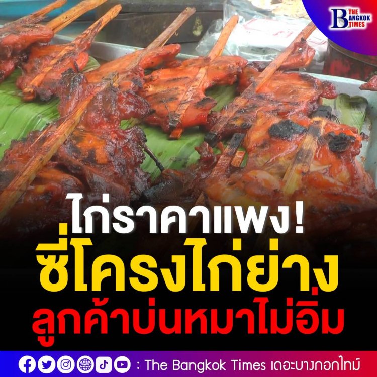 หมากินยังไม่อิ่ม!ซี่โครงไก่ย่างแพงขยับ 10 กก. จาก 200 พุ่ง 380 บาท