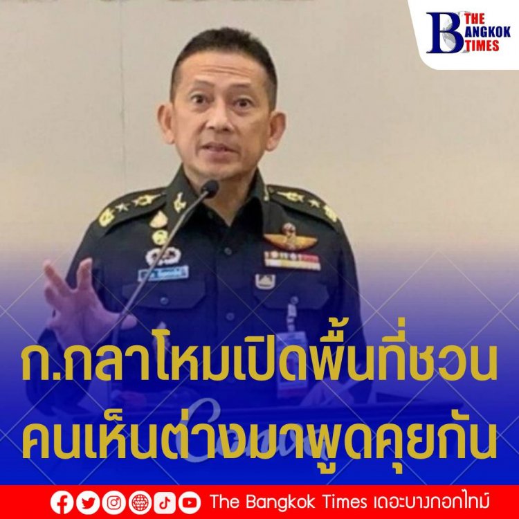 กระทรวงกลาโหมเปิดพื้นที่ให้คนเห็นต่างพูดคุย เพื่อให้เกิดความเข้าใจกัน