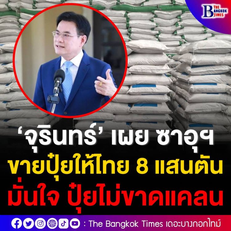 ‘จุรินทร์’ เผย ซาอุฯ ขายปุ๋ยให้ไทย 8 แสนตัน มั่นใจ ปุ๋ยไม่ขาดแคลน