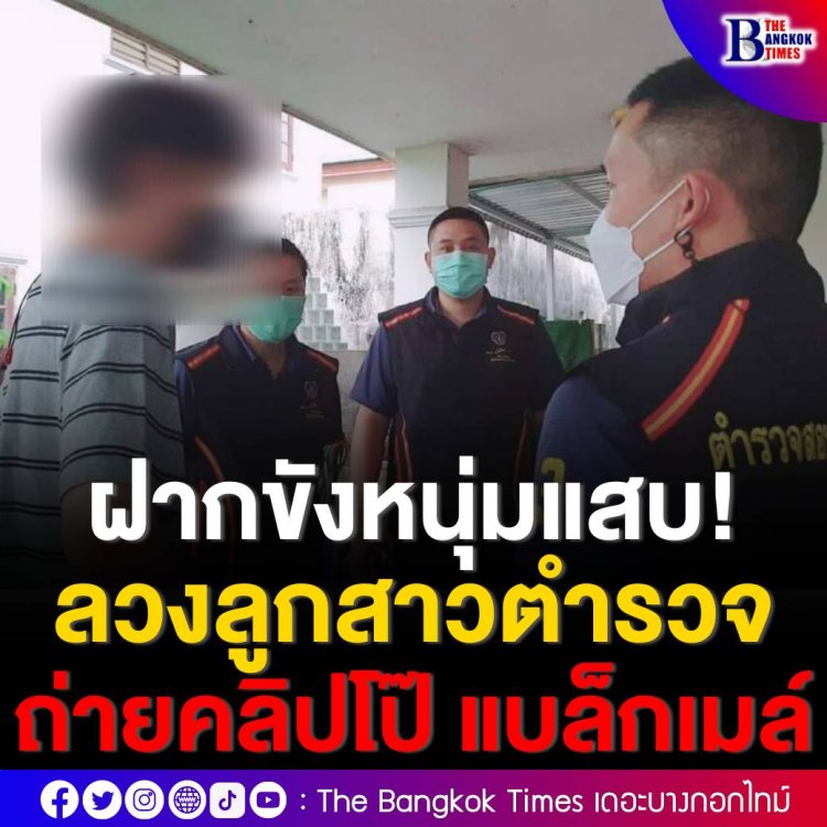 ฝากขังหนุ่มพนักงานคอลเซ็นเตอร์สุดแสบ ลวงเหยื่อสาวลูกตำรวจวัย 14 ถ่ายโป๊ แบล็กเมล์