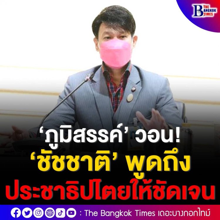 ‘ภูมิสรรค์’ วอน ‘ชัชชาติ’ พูดถึงประชาธิปไตยของไทยให้ชัดเจน - กรุงเทพติดอันดับต้นเมืองน่าอยู่ของโลกมาตลอด หวัง ‘ชัชชาติ’ รักษาไว้ 