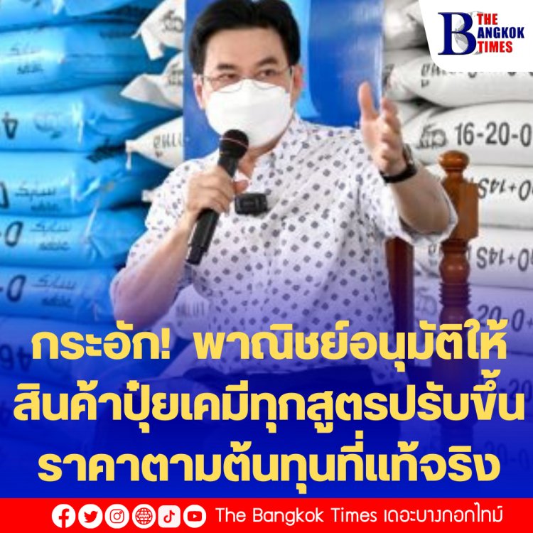 กระอัก! พาณิชย์อนุมัติให้สินค้าปุ๋ยเคมีทุกสูตรปรับขึ้นราคาตามต้นทุนที่แท้จริง