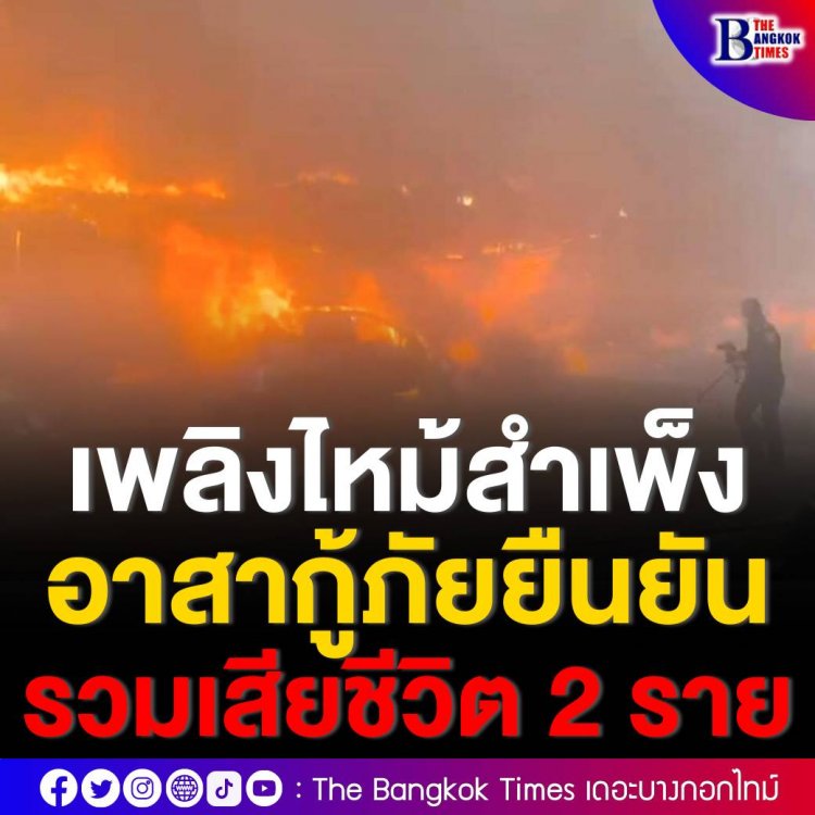 คืบหน้าเพลิงไหม้อาคารพาณิชย์ ตลาดสำเพ็ง ล่าสุดพบผู้เสียชีวิตเพิ่มอีก 1 ราย รวมเสียชีวิต 2 ราย