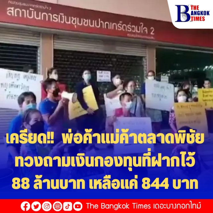 เครียดเงินฝากกองทุนหาย!! พ่อค้า-แม่ค้าตลาดพิชัย อ.ปากเกร็ด ชุมนุมเรียกร้องทวงถามเงินกองทุนที่ฝากไว้ 88 ล้านบาท แต่เหลือแค่ 844 บาท